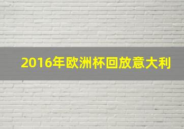 2016年欧洲杯回放意大利