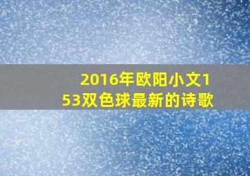 2016年欧阳小文153双色球最新的诗歌