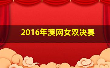 2016年澳网女双决赛