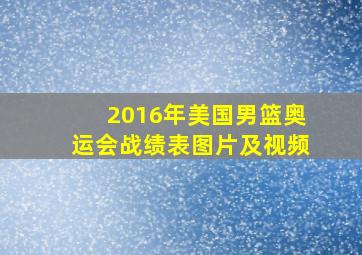 2016年美国男篮奥运会战绩表图片及视频