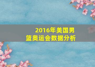 2016年美国男篮奥运会数据分析