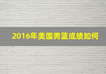 2016年美国男篮成绩如何