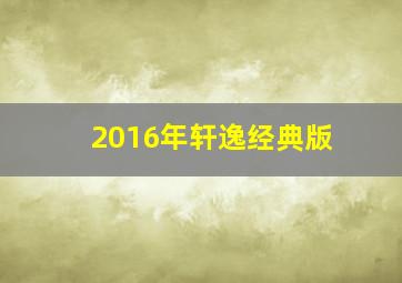 2016年轩逸经典版