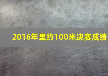 2016年里约100米决赛成绩