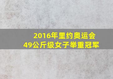 2016年里约奥运会49公斤级女子举重冠军