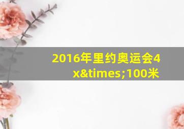 2016年里约奥运会4x×100米