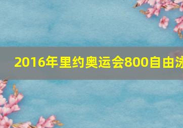 2016年里约奥运会800自由泳