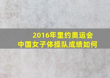 2016年里约奥运会中国女子体操队成绩如何