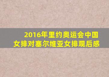 2016年里约奥运会中国女排对塞尔维亚女排观后感