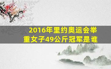 2016年里约奥运会举重女子49公斤冠军是谁