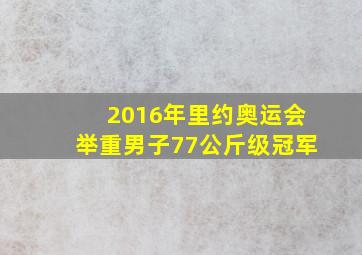 2016年里约奥运会举重男子77公斤级冠军