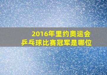 2016年里约奥运会乒乓球比赛冠军是哪位