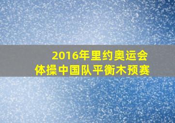 2016年里约奥运会体操中国队平衡木预赛