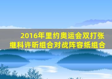 2016年里约奥运会双打张继科许昕组合对战阵容纸组合