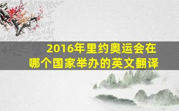 2016年里约奥运会在哪个国家举办的英文翻译