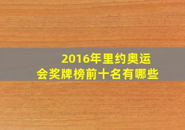 2016年里约奥运会奖牌榜前十名有哪些