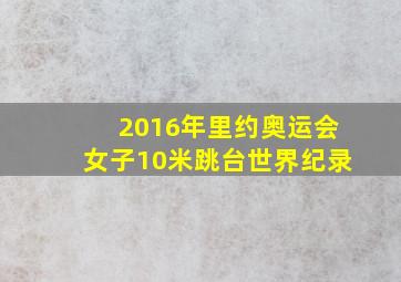 2016年里约奥运会女子10米跳台世界纪录