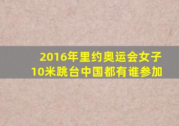 2016年里约奥运会女子10米跳台中国都有谁参加