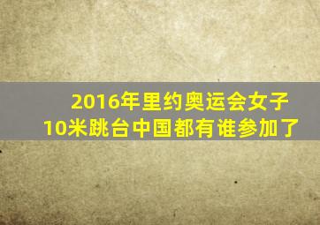 2016年里约奥运会女子10米跳台中国都有谁参加了