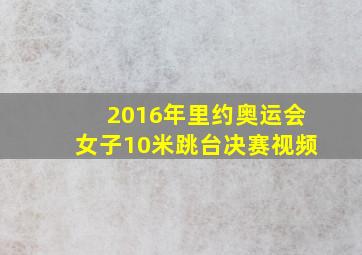 2016年里约奥运会女子10米跳台决赛视频