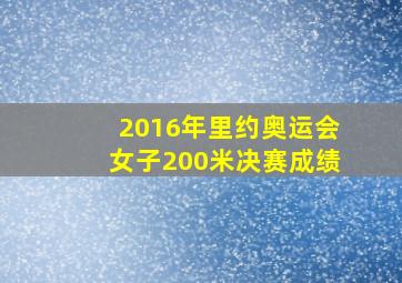 2016年里约奥运会女子200米决赛成绩