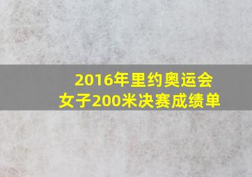 2016年里约奥运会女子200米决赛成绩单