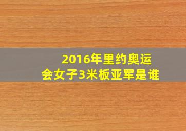 2016年里约奥运会女子3米板亚军是谁