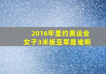 2016年里约奥运会女子3米板亚军是谁啊