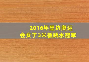 2016年里约奥运会女子3米板跳水冠军