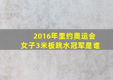 2016年里约奥运会女子3米板跳水冠军是谁