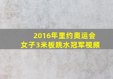 2016年里约奥运会女子3米板跳水冠军视频