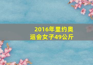 2016年里约奥运会女子49公斤