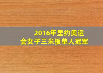 2016年里约奥运会女子三米板单人冠军