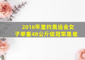 2016年里约奥运会女子举重48公斤级冠军是谁