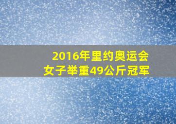 2016年里约奥运会女子举重49公斤冠军