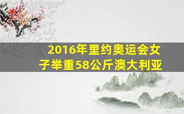 2016年里约奥运会女子举重58公斤澳大利亚