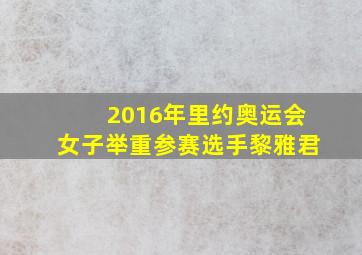 2016年里约奥运会女子举重参赛选手黎雅君