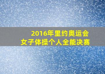 2016年里约奥运会女子体操个人全能决赛