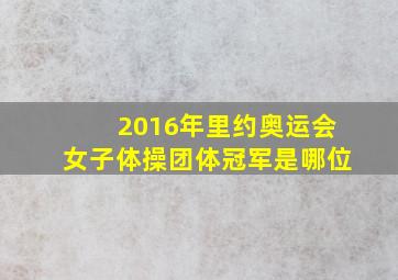 2016年里约奥运会女子体操团体冠军是哪位