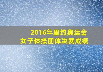 2016年里约奥运会女子体操团体决赛成绩