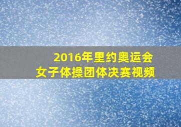 2016年里约奥运会女子体操团体决赛视频