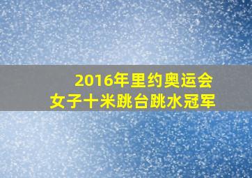 2016年里约奥运会女子十米跳台跳水冠军