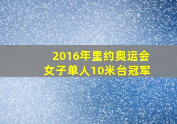 2016年里约奥运会女子单人10米台冠军