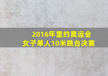 2016年里约奥运会女子单人10米跳台决赛