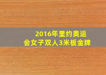 2016年里约奥运会女子双人3米板金牌