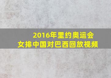 2016年里约奥运会女排中国对巴西回放视频