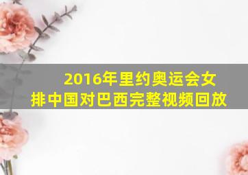 2016年里约奥运会女排中国对巴西完整视频回放