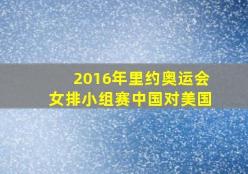 2016年里约奥运会女排小组赛中国对美国