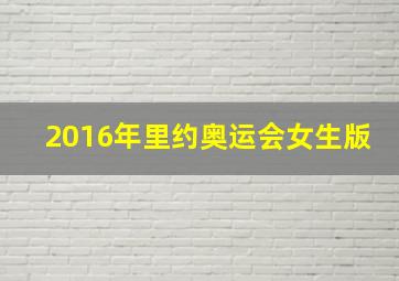 2016年里约奥运会女生版