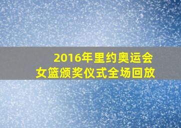 2016年里约奥运会女篮颁奖仪式全场回放